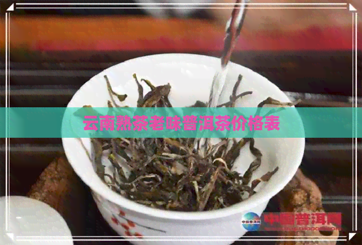 云南熟茶老味普洱茶价格表