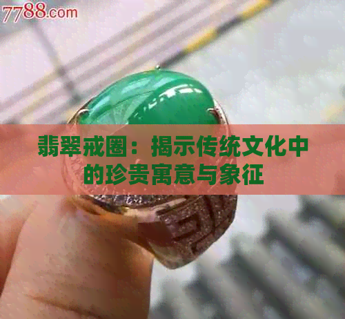 翡翠戒圈：揭示传统文化中的珍贵寓意与象征