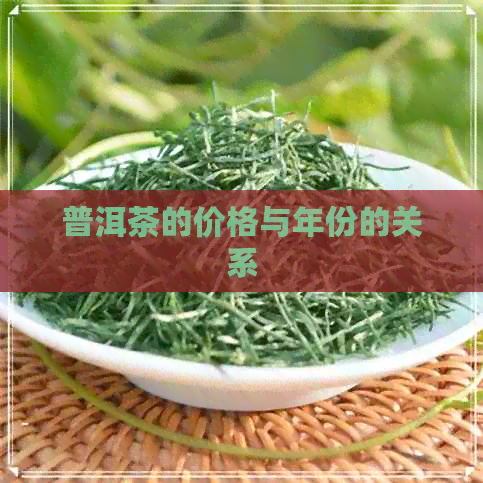 普洱茶的价格与年份的关系