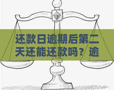 还款日逾期后第二天还能还款吗？逾期后的处理方式及宽限期详解