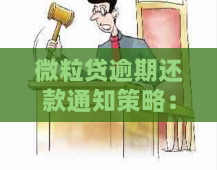 微粒贷逾期还款通知策略：掌握正确操作，避免不必要的打扰