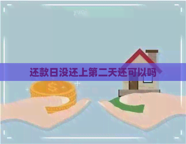 还款日没还上第二天还可以吗