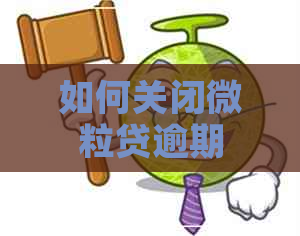 如何关闭微粒贷逾期