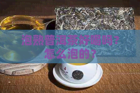 泡熟普洱茶好喝吗？怎么泡的？