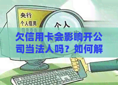 欠信用卡会影响开公司当法人吗？如何解决？