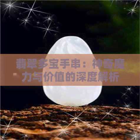 翡翠多宝手串：神奇魔力与价值的深度解析