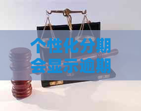 个性化分期会显示逾期记录吗：逾期、影响及永久留痕的后果全解析