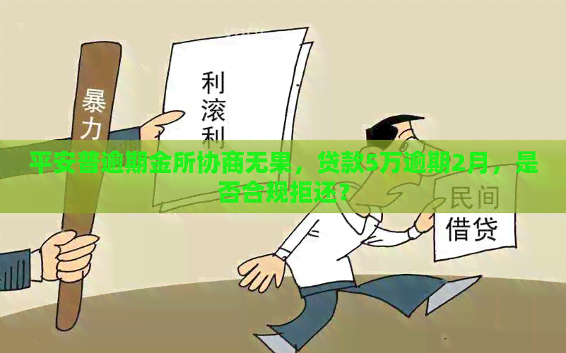 平安普逾期金所协商无果，贷款5万逾期2月，是否合规拒还？