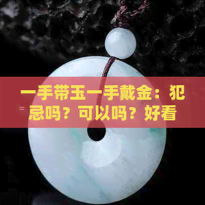 一手带玉一手戴金：犯忌吗？可以吗？好看吗？