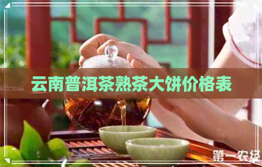 云南普洱茶熟茶大饼价格表