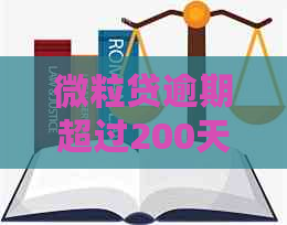 微粒贷逾期超过200天，你了解可能的后果和解决办法吗？