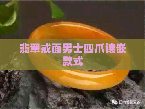 翡翠戒面男士四爪镶嵌款式