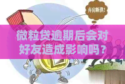 微粒贷逾期后会对好友造成影响吗？如何避免短信通知？