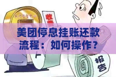 美团停息挂账还款流程：如何操作？