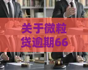 关于微粒贷逾期66天的咨询：家人是否会受到联系？如何处理？