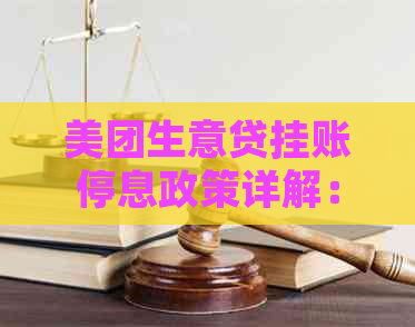 美团生意贷挂账停息政策详解：如何应对、申请条件与注意事项