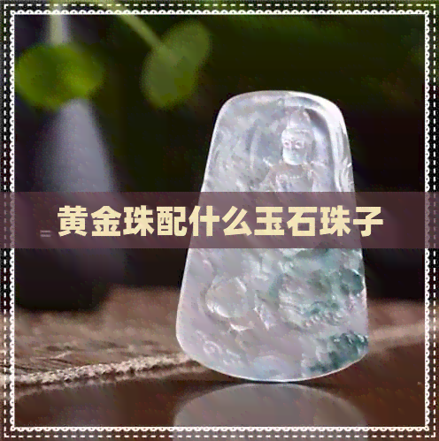 黄金珠配什么玉石珠子