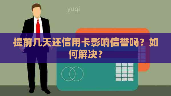 提前几天还信用卡影响信誉吗？如何解决？