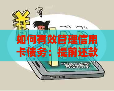 如何有效管理信用卡债务：提前还款攻略与注意事项