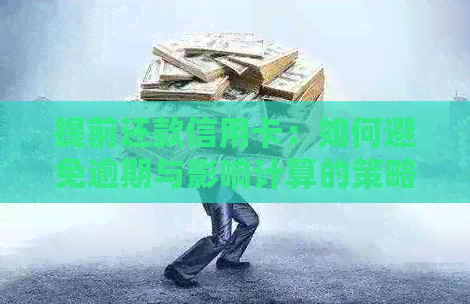 提前还款信用卡：如何避免逾期与影响计算的策略