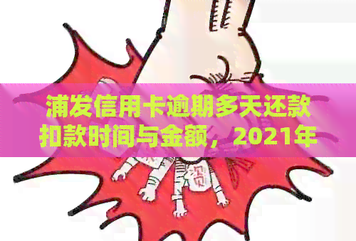 浦发信用卡逾期多天还款扣款时间与金额，2021年新法规及2020政策解读