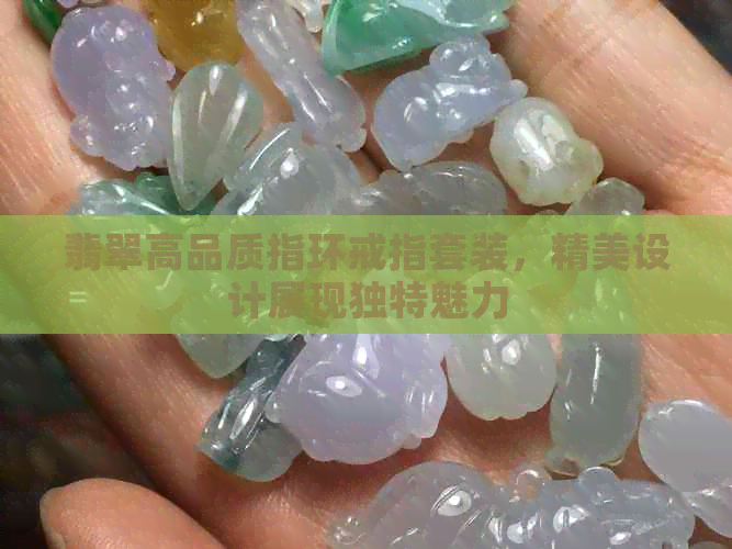 翡翠高品质指环戒指套装，精美设计展现独特魅力