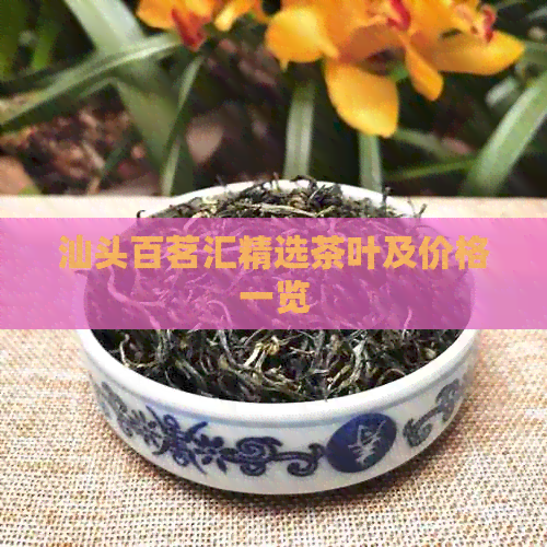 汕头百茗汇精选茶叶及价格一览