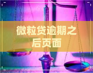 微粒贷逾期之后页面