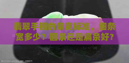 翡翠手镯的条宽标准，细条宽多少？圆条还是扁条好？