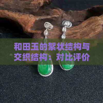 和田玉的絮状结构与交织结构：对比评价及适用场景分析