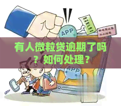 有人微粒贷逾期了吗？如何处理？