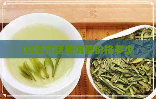 06年宫廷普洱茶价格多少