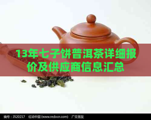 13年七子饼普洱茶详细报价及供应商信息汇总