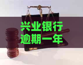 兴业银行逾期一年账户被注销：应对策略与解决方法探讨