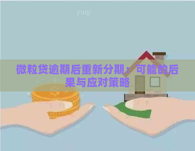 微粒贷逾期后重新分期：可能的后果与应对策略