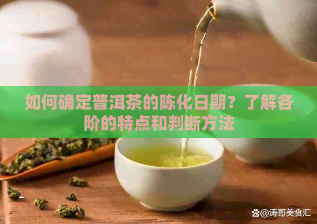 如何确定普洱茶的陈化日期？了解各阶的特点和判断方法