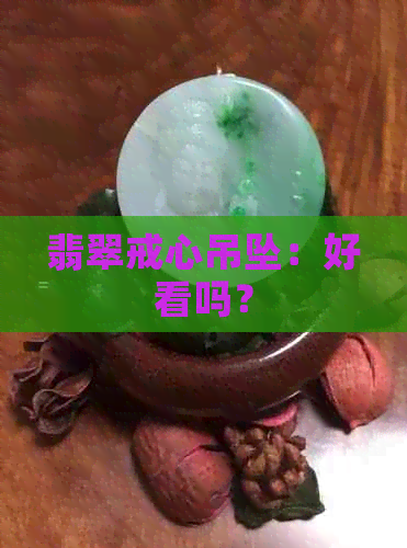 翡翠戒心吊坠：好看吗？