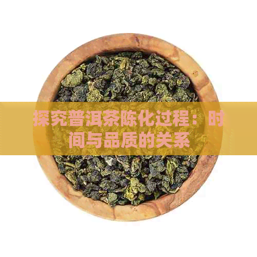 探究普洱茶陈化过程：时间与品质的关系