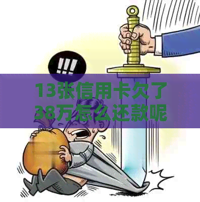 13张信用卡欠了38万怎么还款呢？