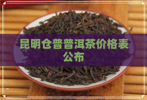 昆明仓普普洱茶价格表公布