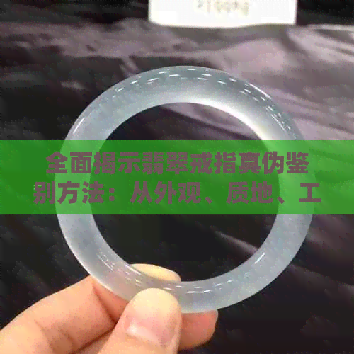 全面揭示翡翠戒指真伪鉴别方法：从外观、质地、工艺到市场陷阱一网打尽