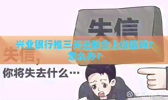 兴业银行推三天还款会上吗？怎么办？