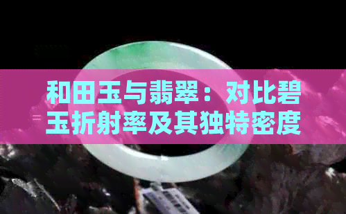 和田玉与翡翠：对比碧玉折射率及其独特密度特性