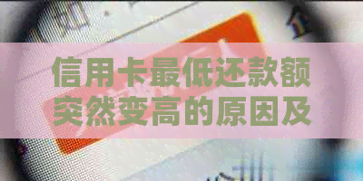 信用卡更低还款额突然变高的原因及解决方法