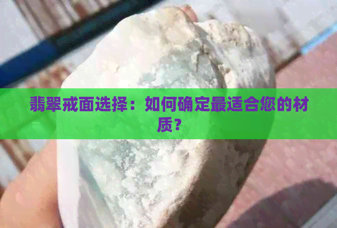 翡翠戒面选择：如何确定最适合您的材质？