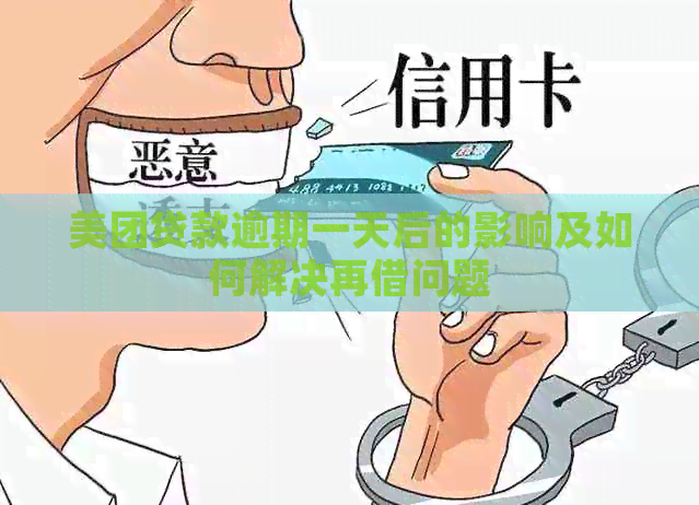 美团贷款逾期一天后的影响及如何解决再借问题