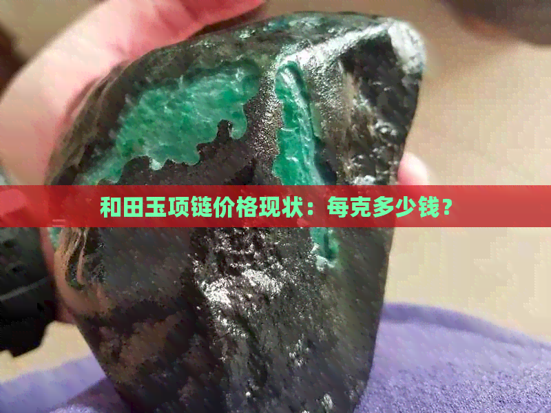 和田玉项链价格现状：每克多少钱？