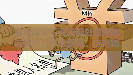 商业承兑汇票逾期处理策略与指南：详尽解释、应对措与常见疑问解答