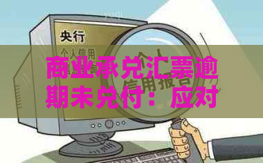 商业承兑汇票逾期未兑付：应对措与解决办法