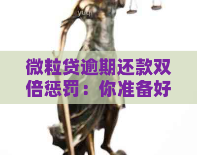 微粒贷逾期还款双倍惩罚：你准备好应对了吗？